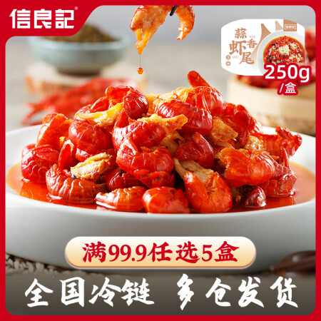 信良记麻辣小龙虾尾250g每盒38-42只虾球夜宵净虾尾12...