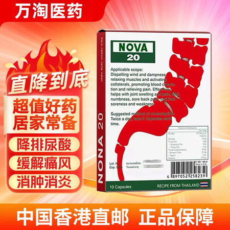 泰国进口娜纱NOVA20胶药囊降尿酸高精装止痛风湿关节疼痛痛...