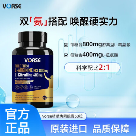 【“精”瓜协同】VORSE精氨酸瓜氨酸胶囊60粒/瓶高含量2...