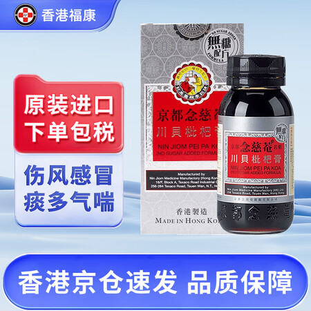 【香港药品】京都念慈庵 蜜炼川贝枇杷膏 儿童枇杷蜜 润喉糖 ...
