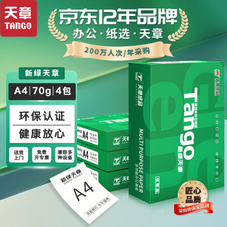 新绿天章(TANGO)A4双面打印复印纸70g白纸整箱打印纸...