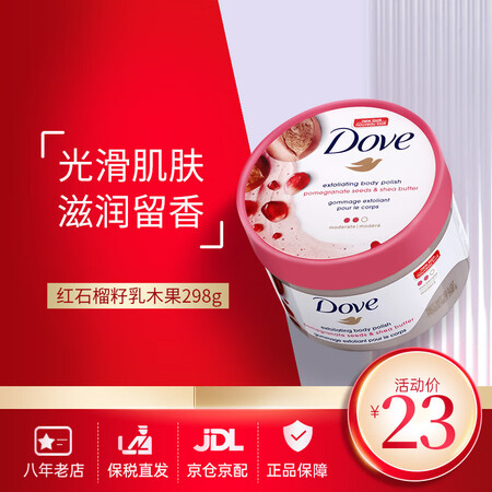 多芬（Dove）身体磨砂膏红石榴 全身温和去角质男女 红石榴...