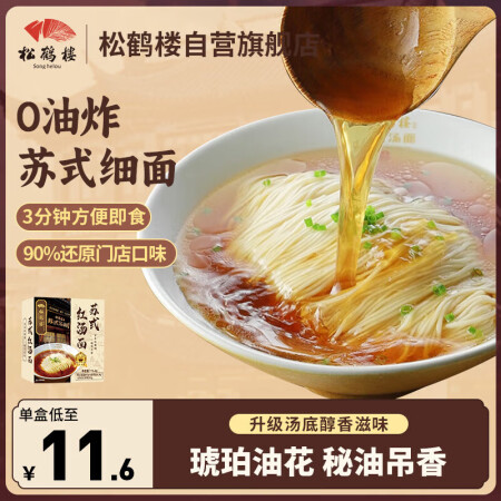 松鹤楼苏式红汤面 预制面方便面泡面 健康速食非油炸早餐夜宵1...