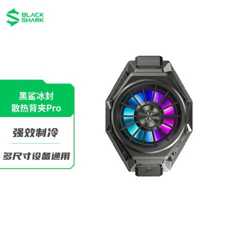 黑鲨冰封散热背夹pro 黑鲨冰封散热背夹pro 制冷背夹黑鲨散热器吃鸡神器手机散热器 适配主流苹果iphone11小米mix4华为手机 行情报价价格评测 京东