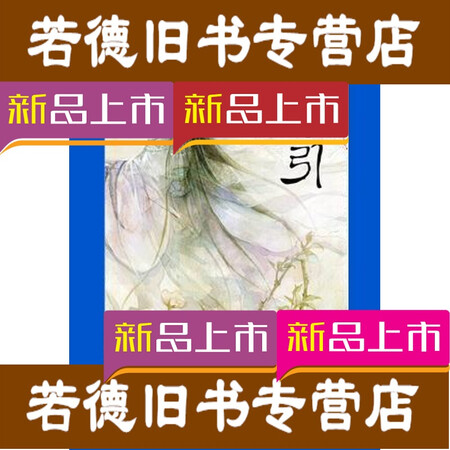 【二手9层新】华胥引 : 珍藏版9787514302257