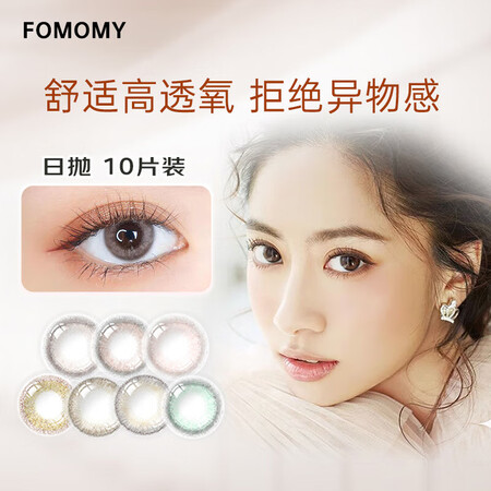 FomomyFOMOMY 美瞳 日抛 小直径隐形眼镜 10片...