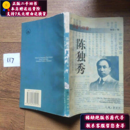 二手9成新自述与印象陈独秀