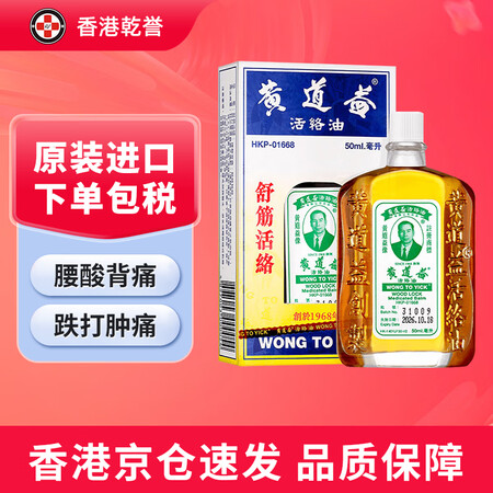 【香港药品】黄道益活络油50ml/瓶 舒筋活络缓解腰酸背痛关...
