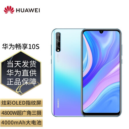 华为畅享10s 手机 天空之境 全网通(6 128gb)【图片 价格 品牌 报价】