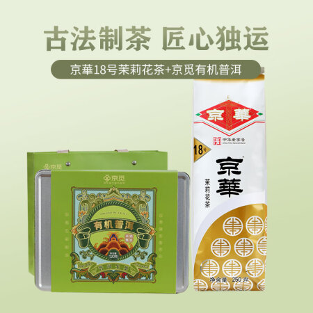茉莉花茶18号特级250g京华茶叶 +京觅有机普洱龙珠120...