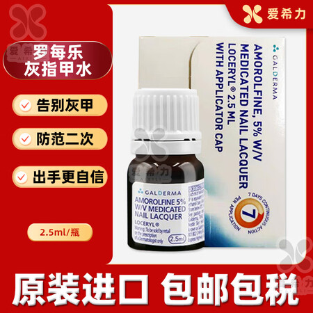法国进口LOCERYL罗每乐盐酸阿莫罗芬搽剂5%*2.5ml...