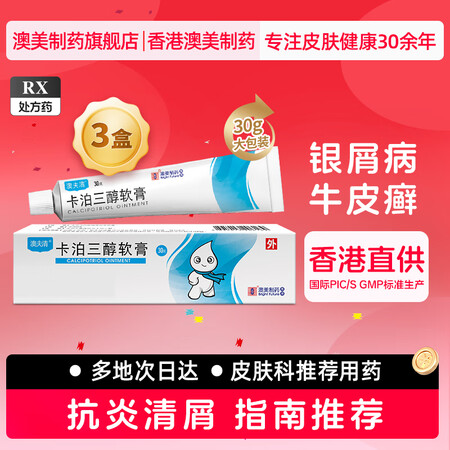 [澳夫清] 卡泊三醇软膏0.005%*30g/盒 3盒装