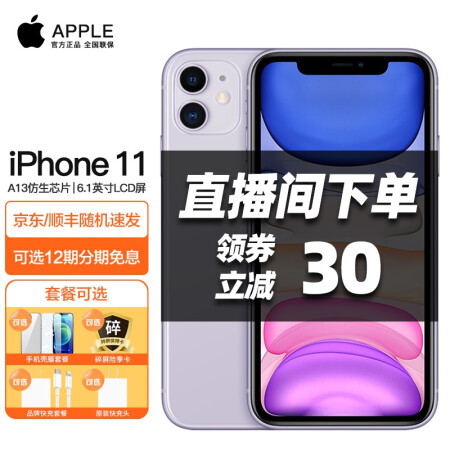 Apple 苹果手机iphone 11 新包装紫色全网通64g 碎屏险季卡 壳膜套餐 图片价格品牌报价 京东