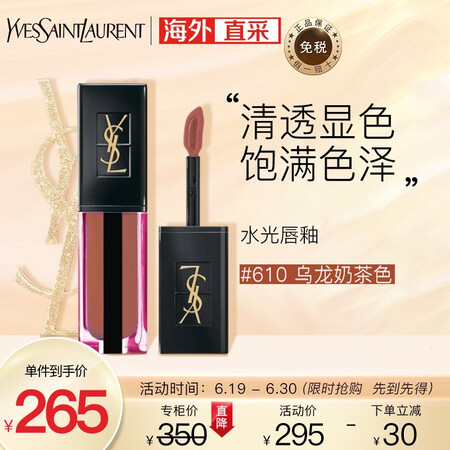 圣罗兰(YSL)黑管水光唇釉5.9ml 610【乌龙奶茶色 ...