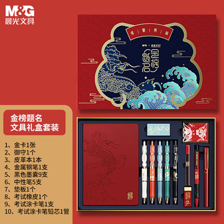 晨光(mg)文具 故宫金榜题名联名限定 初高中学生文具礼盒套装10