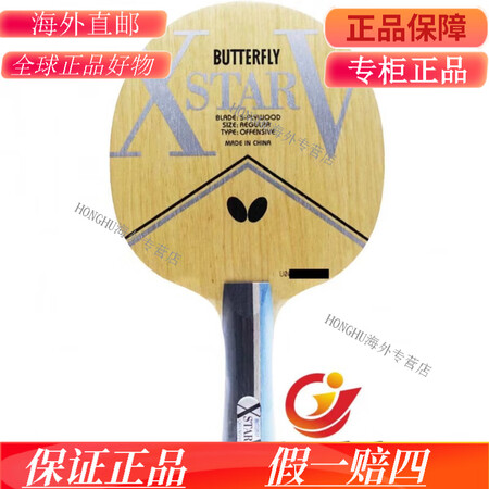 蝴蝶（Butterfly）乒乓蝴蝶XSTAR V 24020...