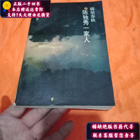 二手9成新破屋春秋陈独秀一家人