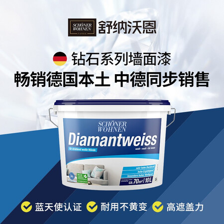 舒纳沃恩 德国进口乳胶漆 钻石白10L 哑光墙面漆 蓝天使认...