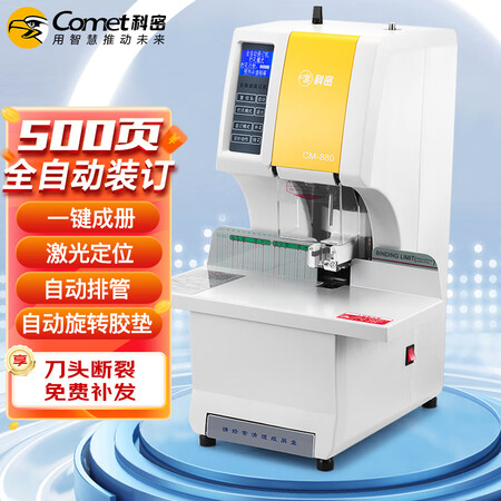 【科密CM-880】科密（comet）CM-880 全自动财务装订机 凭证档案文件打孔机 一键装订【行情 报价 价格 评测】-京东