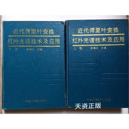 二手9成新近代傅里叶变换红外光谱技术及应用上下吴瑾光主编科学技术