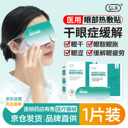 仙片医用蒸汽热敷贴眼罩干眼症症状缓解舒缓眼疲劳眼干眼涩发热眼...