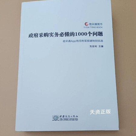 二手9成新政府采购实务必懂的1000个问题易采通app有问有答频道特别