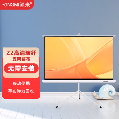 怎么样真的好吗？鲸米神州系列投影幕布Z2用后说说：评测真实感受