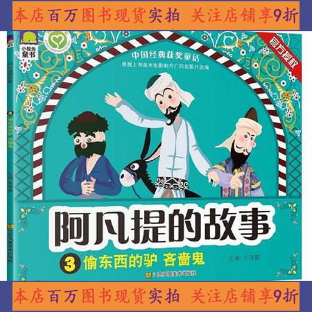 二手85成新阿凡提的故事偷东西驴和吝啬鬼