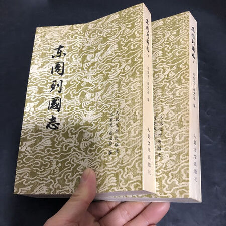 旧书正版东周列国志上下繁体竖版人民文学出版社55年1版78年1印