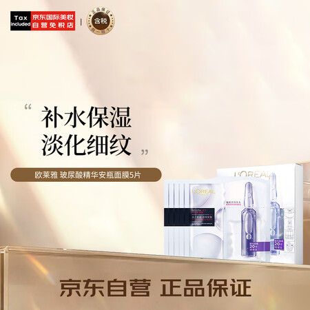 欧莱雅（LOREAL）玻尿酸精华安瓶面膜5片 补水保湿 淡纹...
