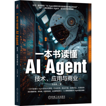 《一本书读懂AI Agent：技术、应用与商业 智能体 综合指南》