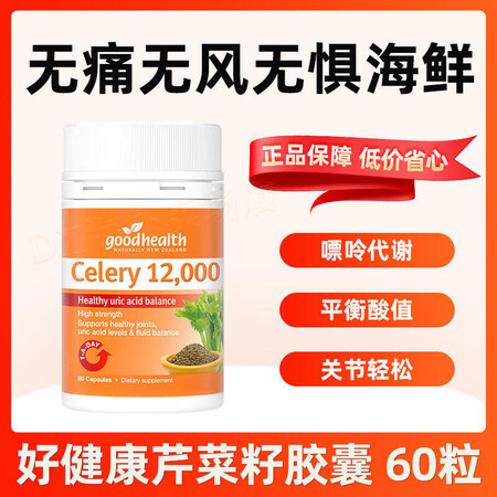 goodhealth新西兰进口西芹籽精华胶囊芹菜籽片中老年平...