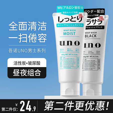 吾诺（UNO）男士洗面奶控油清爽保湿去黑头洁面乳 2支昼夜组...