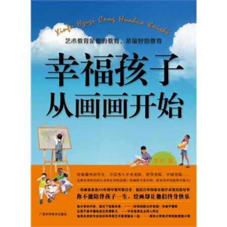 舊書95成新幸福孩子從畫畫開始李釗9787807636236廣西科學技術出版社