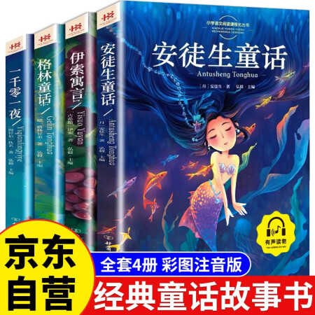 安徒生童话全集注音版全4册（格林童话+伊索寓言+一千零一夜）小学生一二三年级课外阅读儿童故事书籍7-10岁儿童文学?[8-14岁] 课外阅读 暑期阅读 课外书