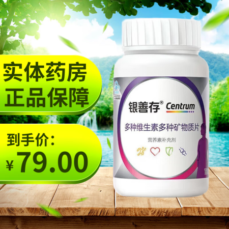 银善存新效期：银善存多种维生素多种矿物质片中老年男士女士16...