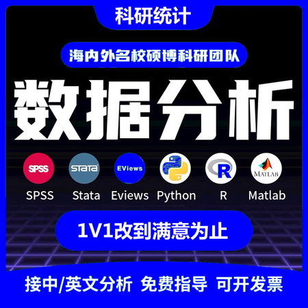 stata数据分析服务spss问卷实证医学统计处理python代做R语言辅导 数据分析【图片 价格 品牌 报价】-京东