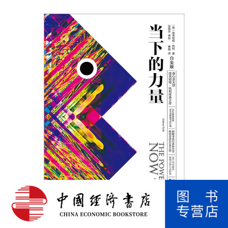 当下的力量（白金版） 图书