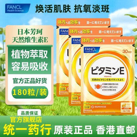 芳珂（FANCL）每日维生素E软胶囊补充VB VC营养调节代...