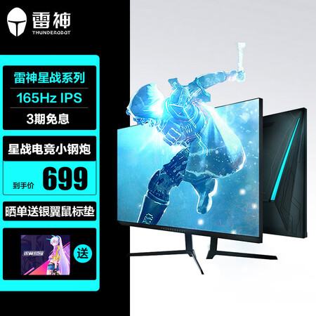 【雷神F23HF】雷神 星战 24英寸 IPS 144 165Hz 99%sRGB广色域 1Ms窄边框 游戏电竞显示器 电脑液晶显示器 ...