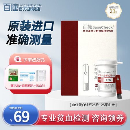 百捷（BeneCheck）血红蛋白分析仪 家用贫血检测仪医用...