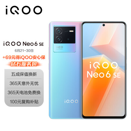 vivoiqoo安心保鑽石服務包iqooneo6se8gb128gb霓虹高通驍龍870雙電芯