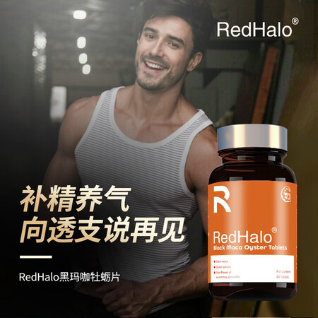 RedHalo黑玛咖牡蛎片进口60粒 滋补男性成人补精强肾男...