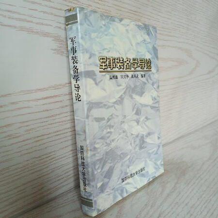 二手9成新军事装备学导论温熙森国防科技大学出版社9787810246859
