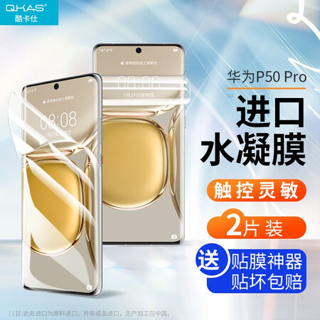 酷卡仕华为p50pro水凝膜