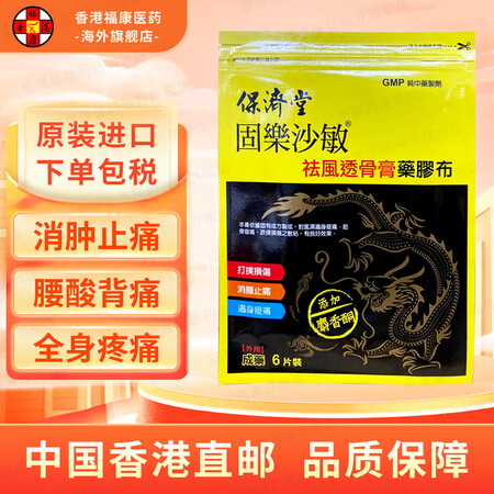 【台湾药品】保济堂一条根精油贴布滾珠 腰酸背痛 肩颈不适跌打...