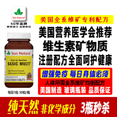 SUN NATURAL【美国原装】阳光天然复合维生素矿物质 ...