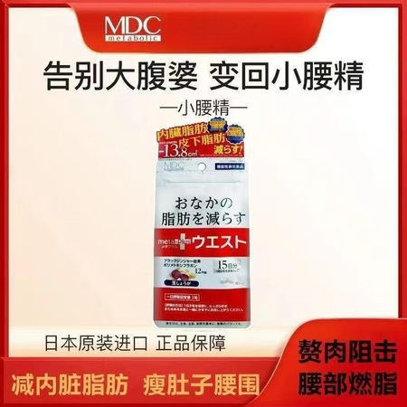 日本阻脂片进口MDC小妖精代谢加速减肥瘦肚子燃脂黑生姜酵素丸...