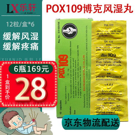 泰国进口CAPIROX十八籽油风湿丸 POX109博克109...