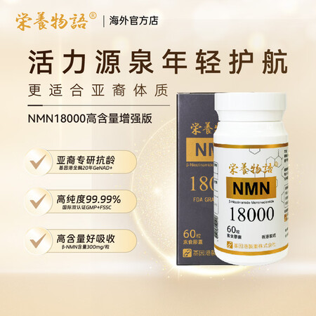 栄養物語荣养物语NMN18000增强版Nad+补充剂nmn香...